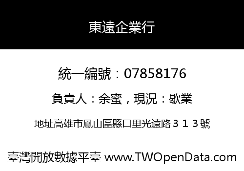 東遠企業行