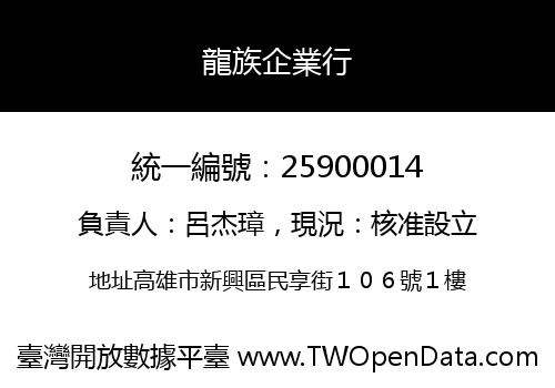 龍族企業行