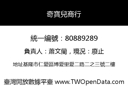 奇寶兒商行