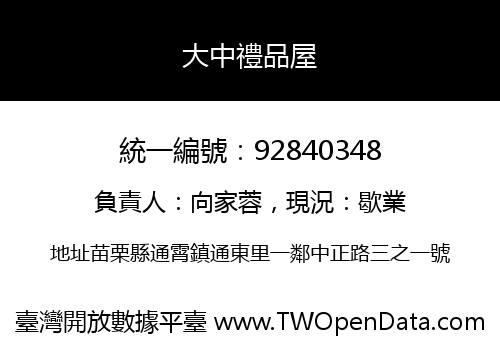大中禮品屋