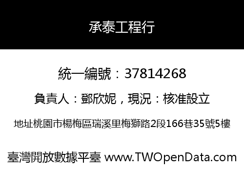 承泰工程行