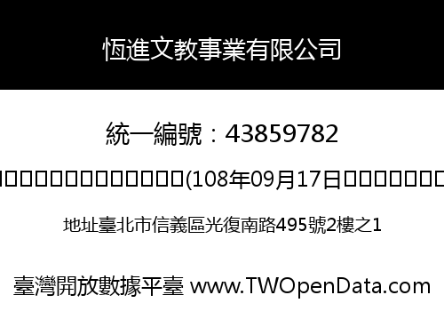 恆進文教事業有限公司