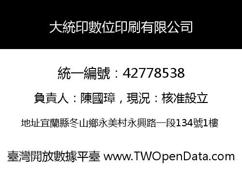大統印數位印刷有限公司