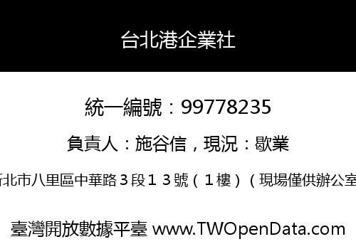 台北港企業社