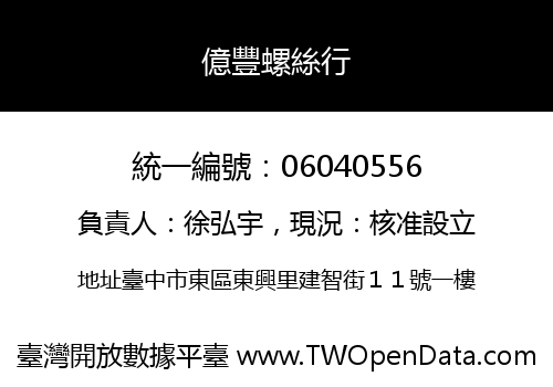 億豐螺絲行