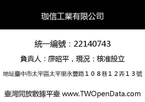 珈信工業有限公司