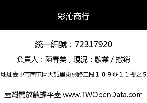 彩沁商行
