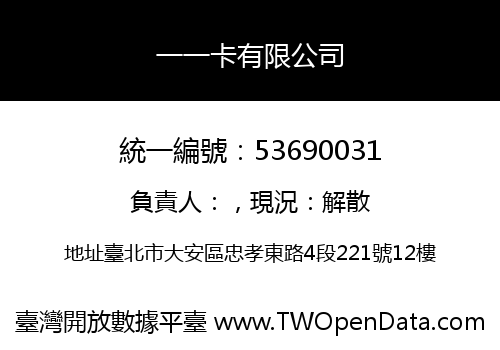 一一卡有限公司