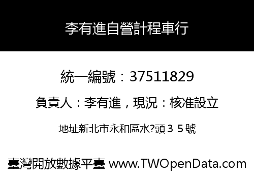 李有進自營計程車行