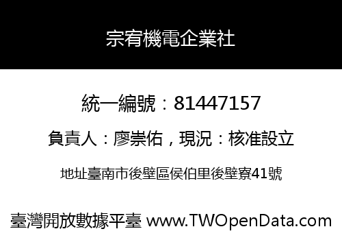 宗宥機電企業社