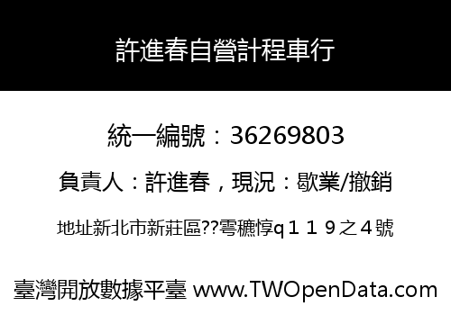 許進春自營計程車行