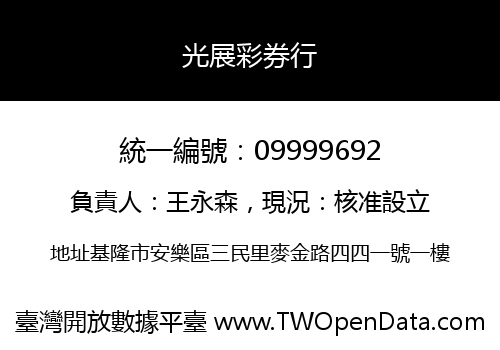 光展彩券行