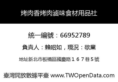 烤肉香烤肉滷味食材用品社