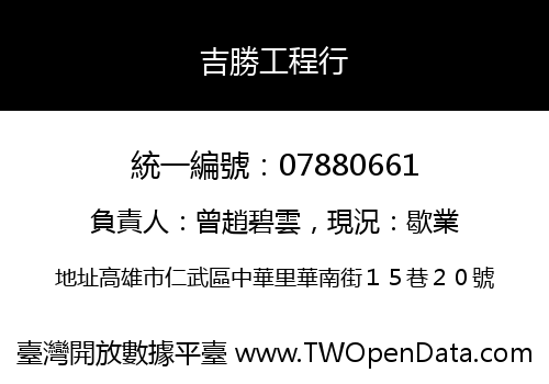 吉勝工程行