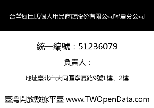 台灣屈臣氏個人用品商店股份有限公司寧夏分公司