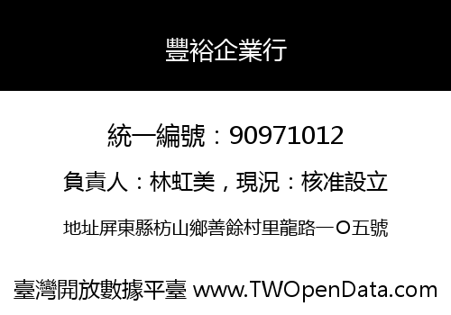 豐裕企業行