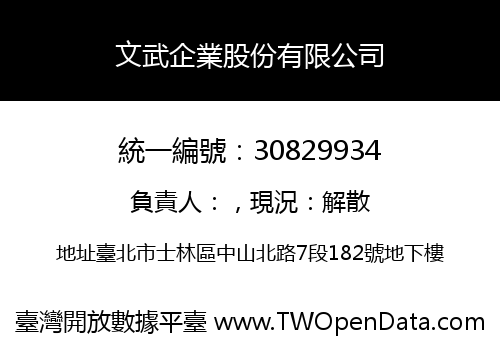文武企業股份有限公司