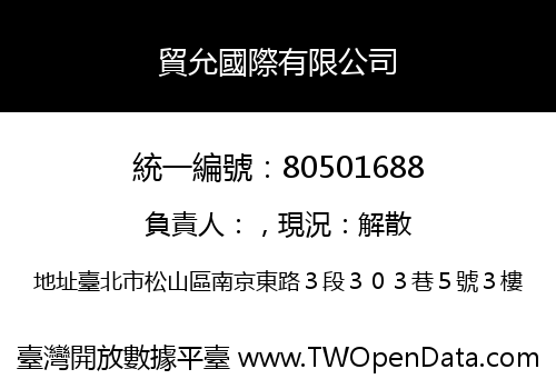 貿允國際有限公司