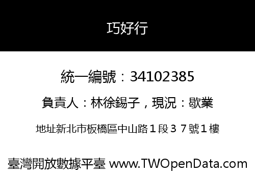 巧好行