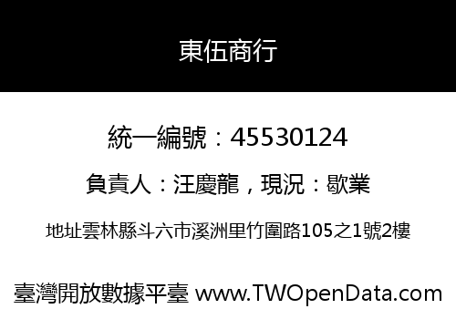 東伍商行
