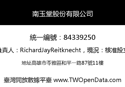 南玉堂股份有限公司