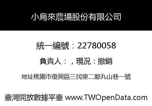 小烏來農場股份有限公司
