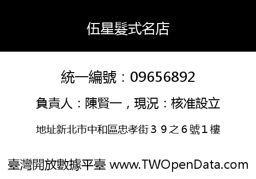 伍星髮式名店