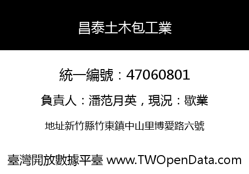 昌泰土木包工業