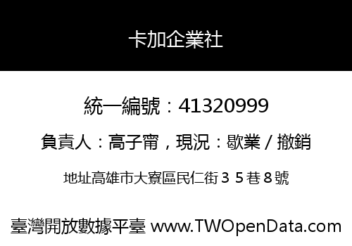 卡加企業社