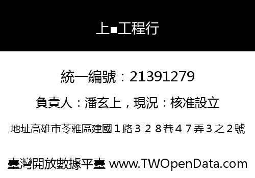 上■工程行
