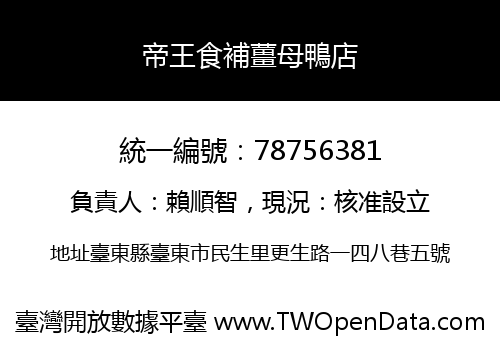 帝王食補薑母鴨店