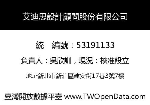 艾迪思設計顧問股份有限公司