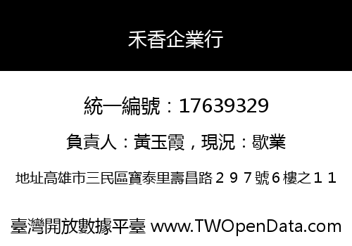 禾香企業行