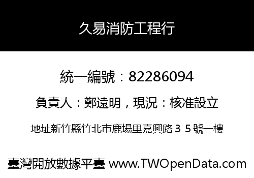 久易消防工程行