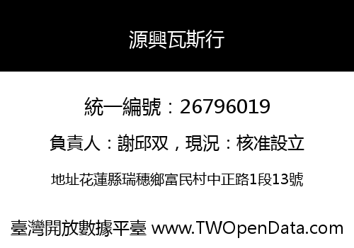 源興瓦斯行