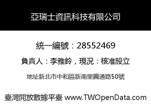 亞瑞士資訊科技有限公司