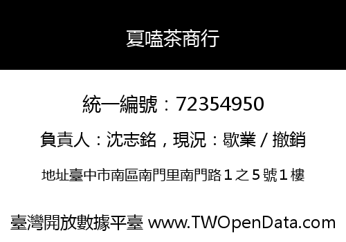 夏嗑茶商行