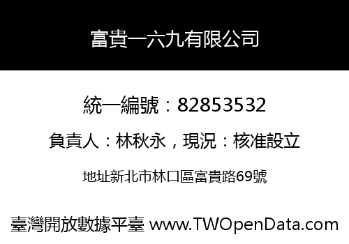 富貴一六九有限公司