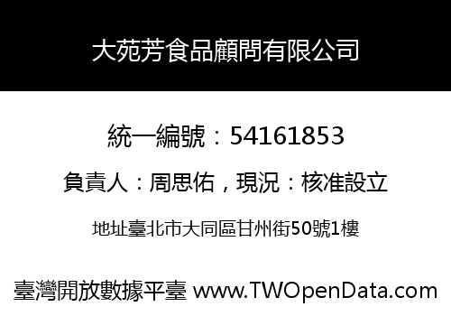 大苑芳食品顧問有限公司