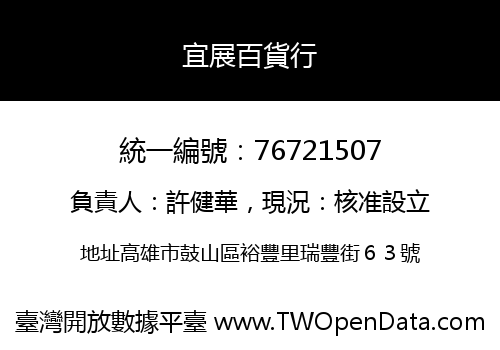 宜展百貨行