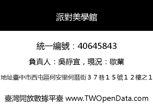 派對美學館