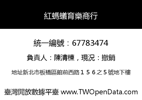 紅螞蟻育樂商行
