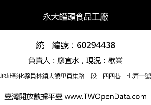 永大罐頭食品工廠