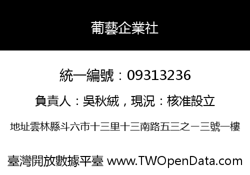 葡藝企業社