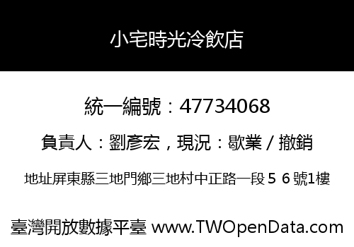 小宅時光冷飲店