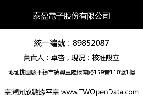 泰盈電子股份有限公司