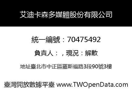 艾迪卡森多媒體股份有限公司