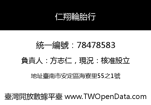仁翔輪胎行