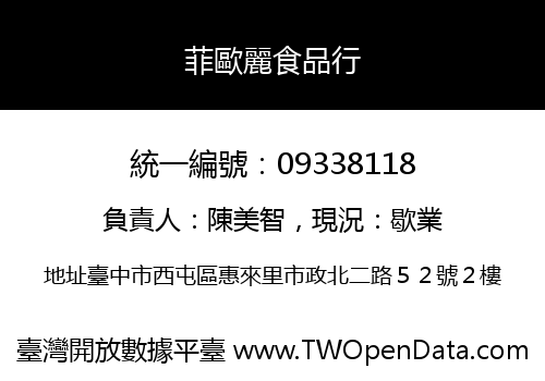 菲歐麗食品行