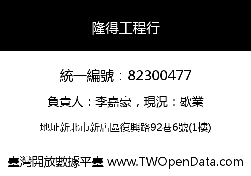 隆得工程行